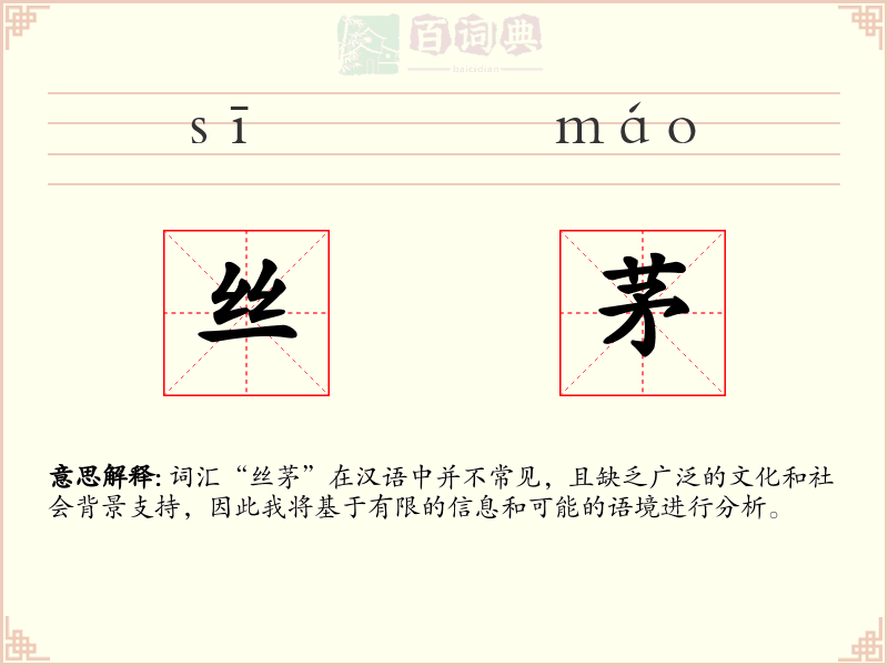 丝茅