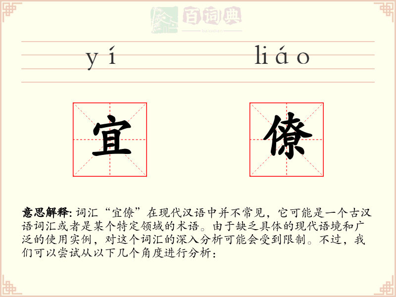 宜僚