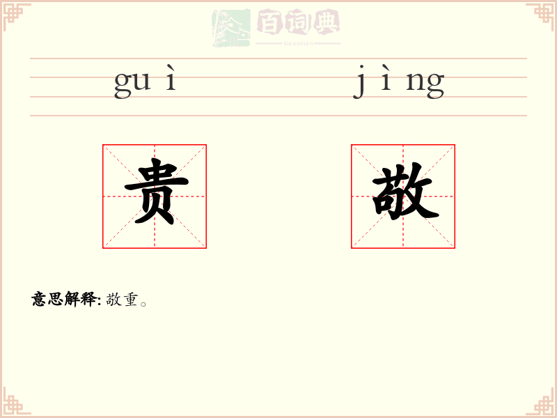 贵敬
