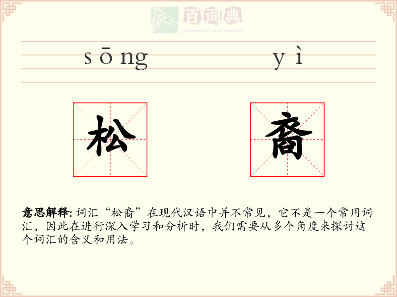 松裔
