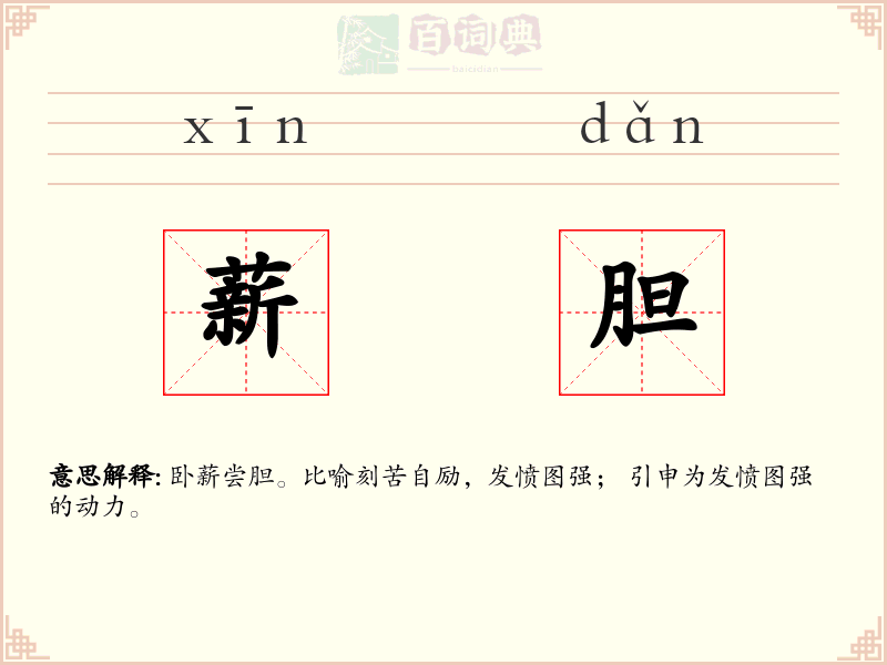 薪胆