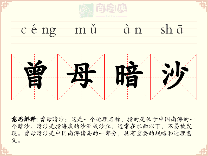 曾母暗沙