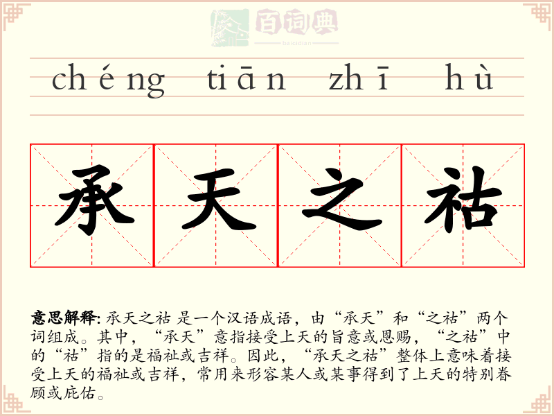 承天之祜