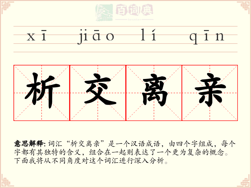 析交离亲