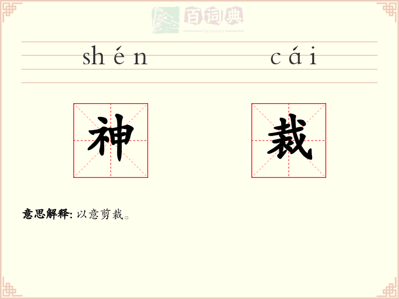 神裁