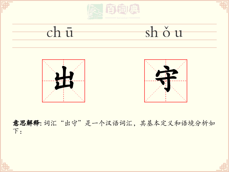 出守