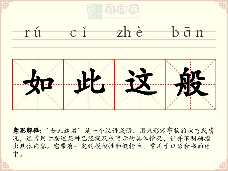 如此这般