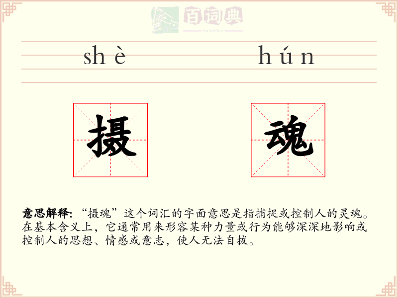 摄魂