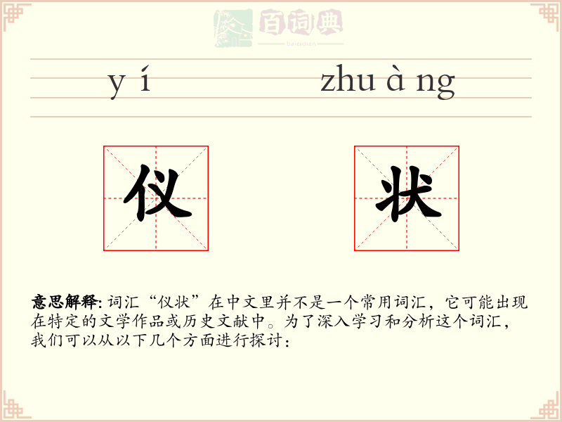 仪状