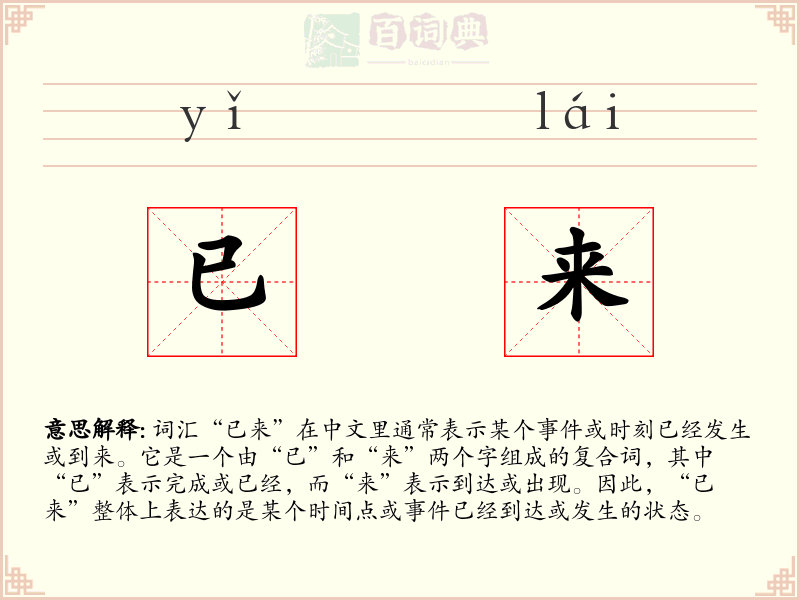 已来