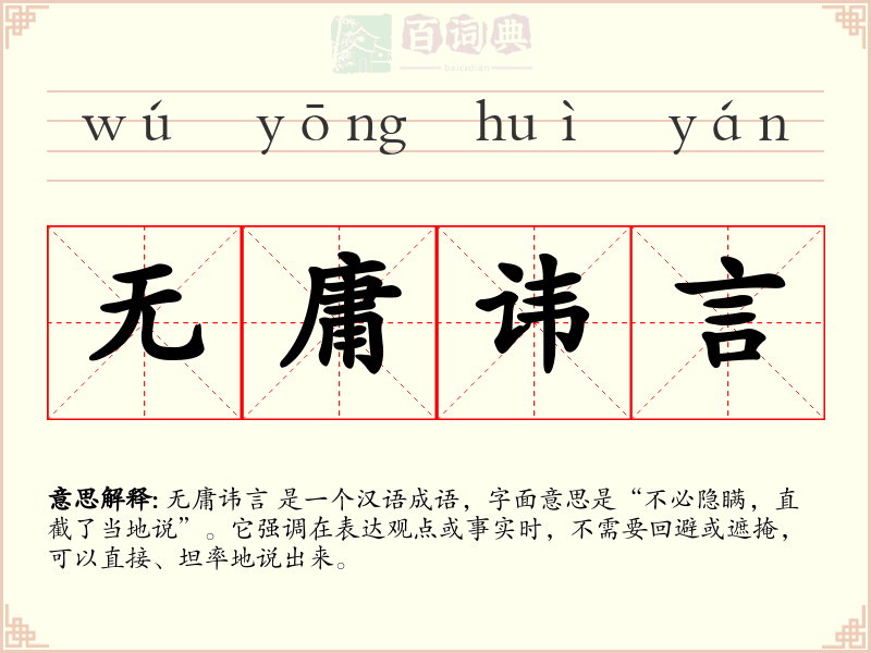无庸讳言