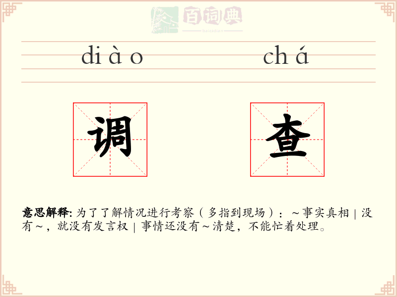 调查