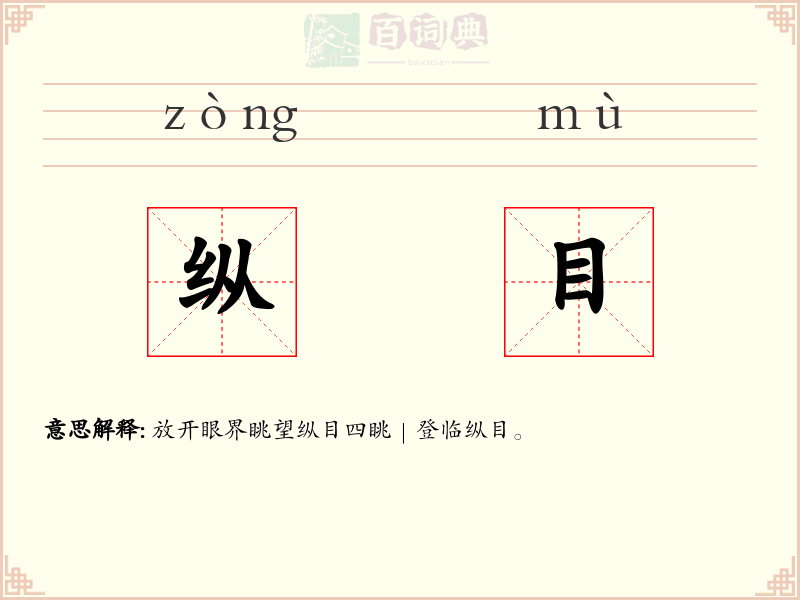 纵目