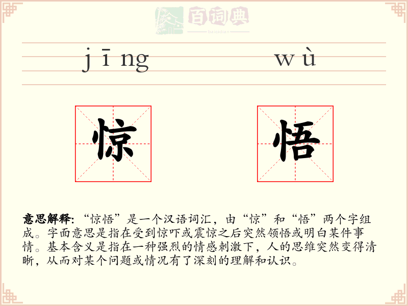 惊悟