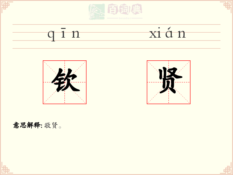 钦贤