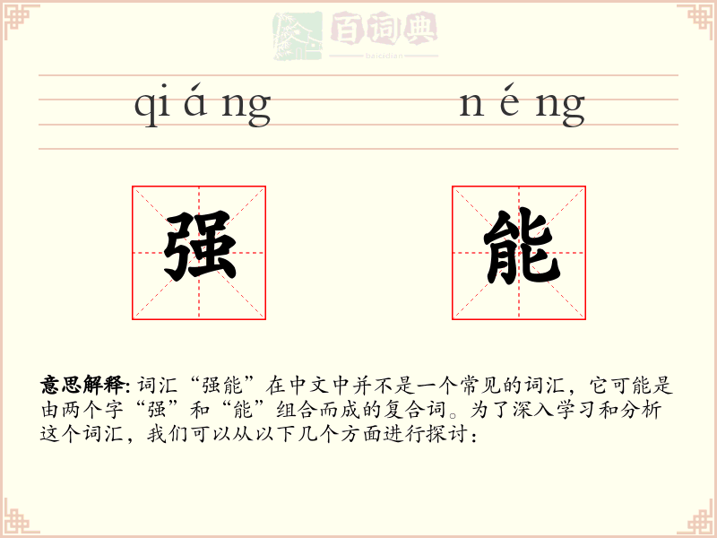 强能