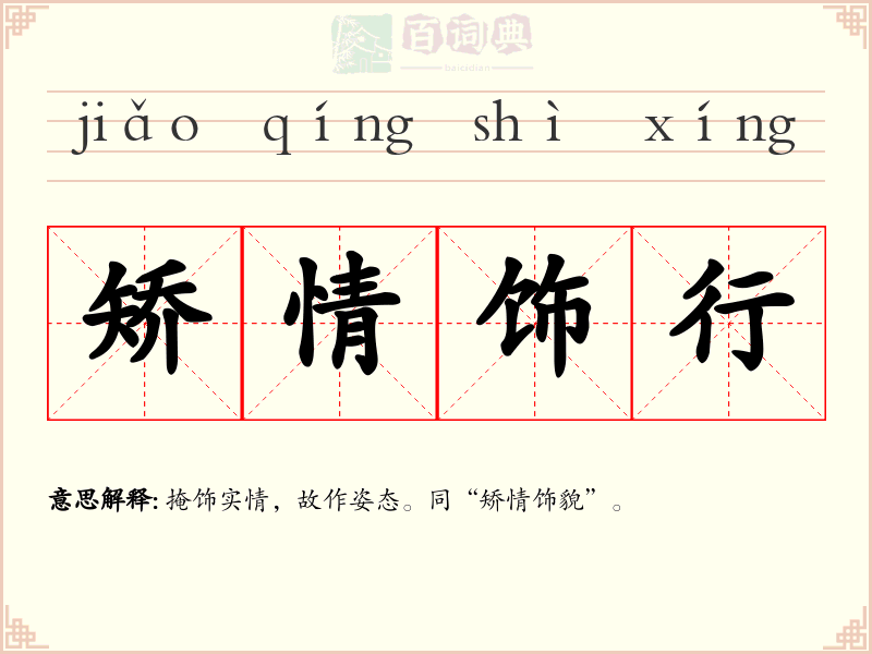 矫情饰行