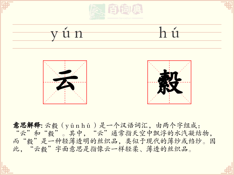 云縠