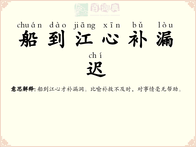 船到江心补漏迟