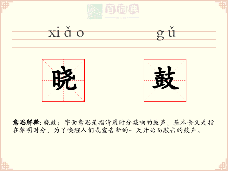 晓鼓