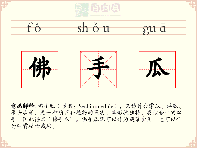 佛手瓜