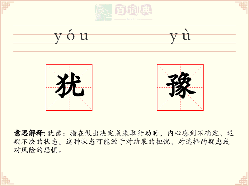 犹豫