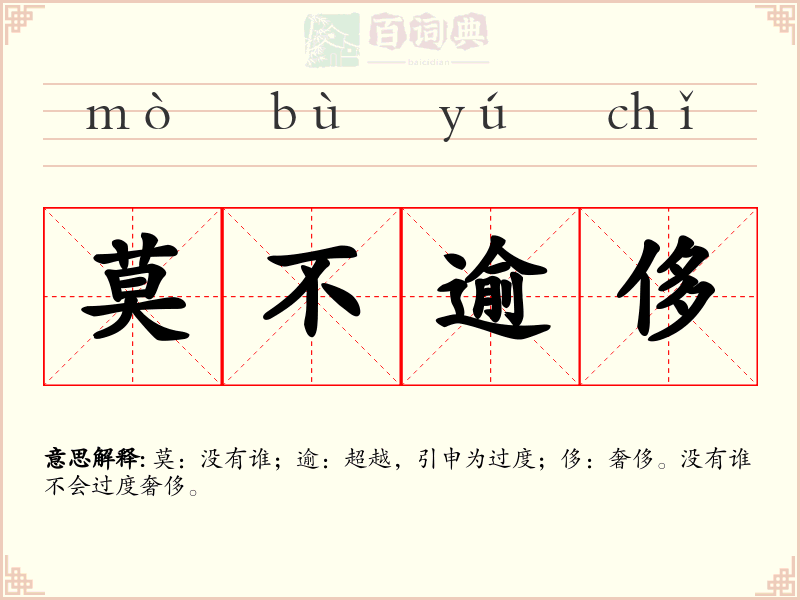 莫不逾侈