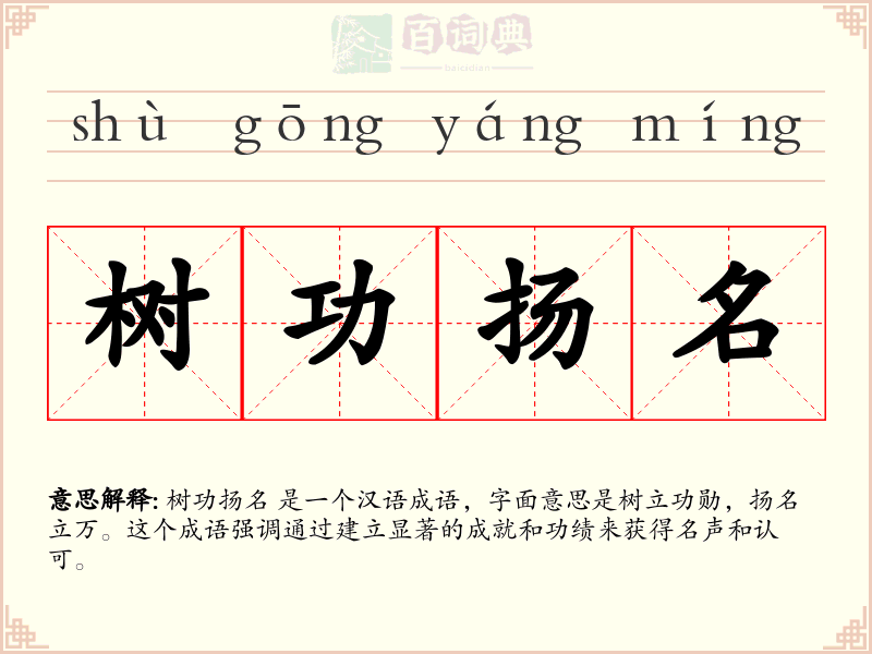 树功扬名