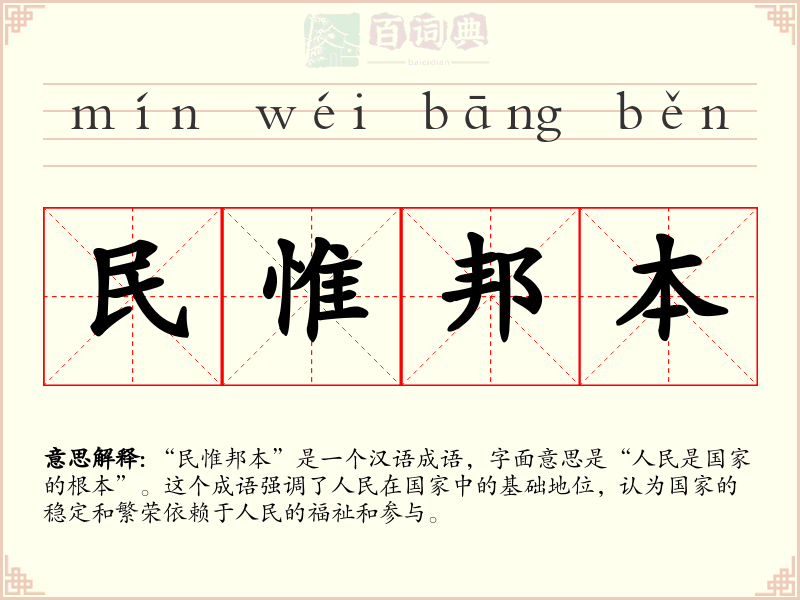 民惟邦本