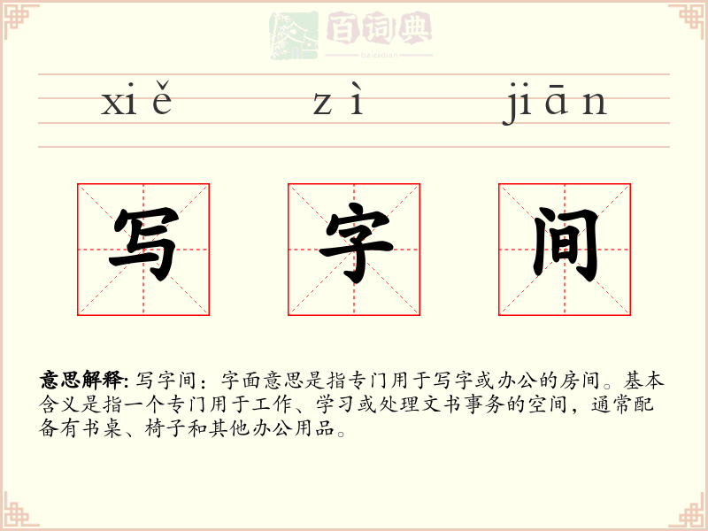 写字间