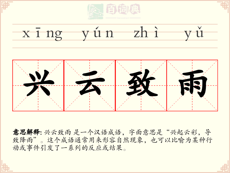 兴云致雨