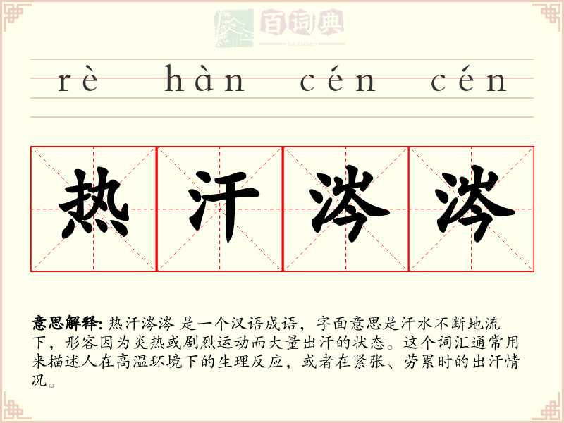 热汗涔涔