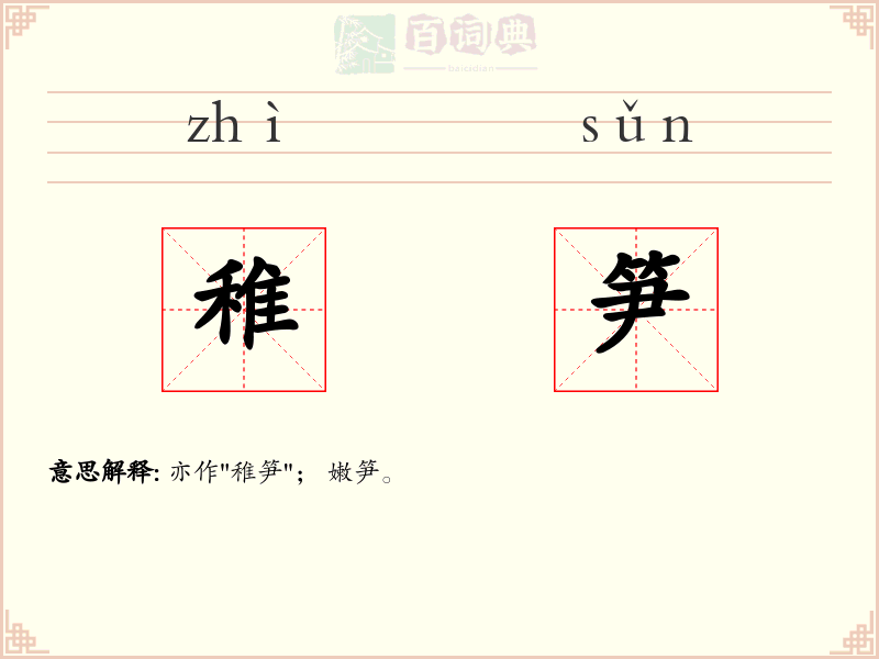 稚笋