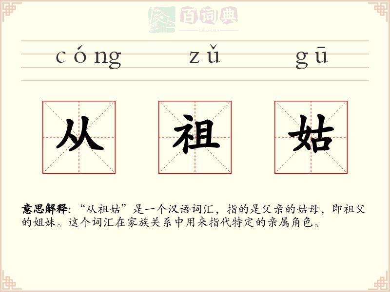 从祖姑
