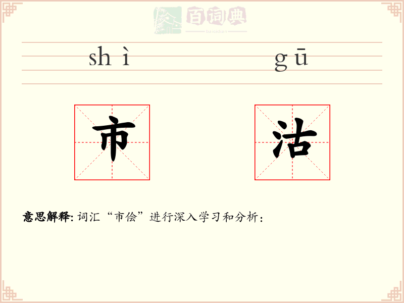 市沽