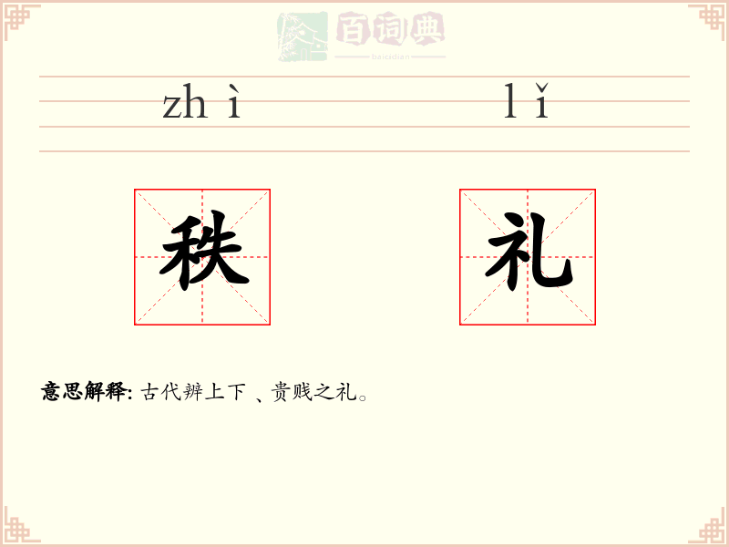 秩礼