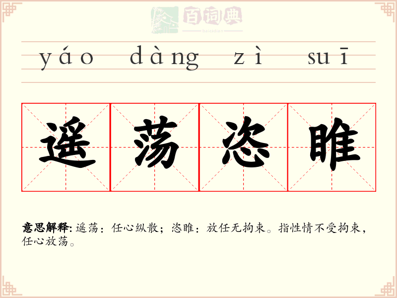 遥荡恣睢
