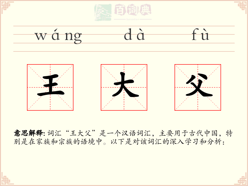 王大父