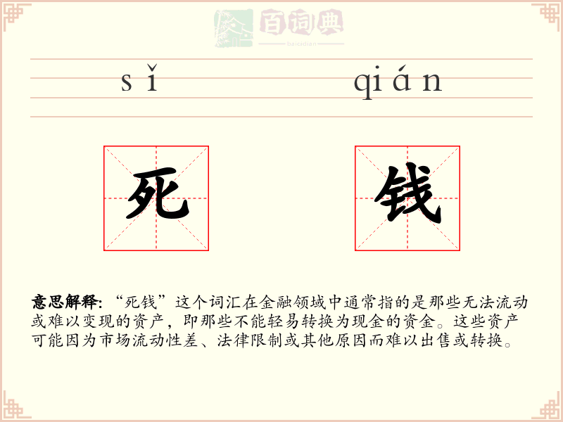 死钱