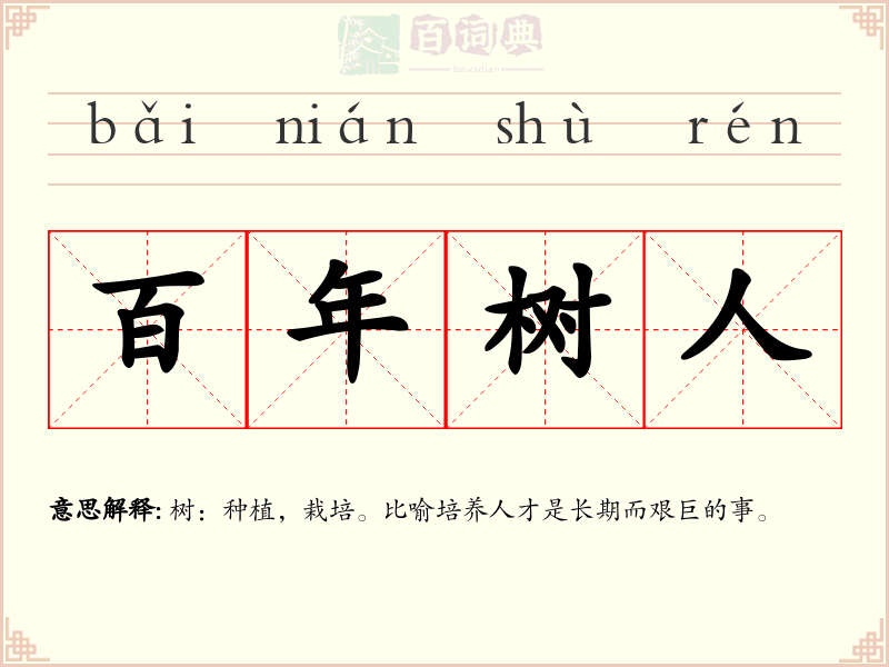 百年树人