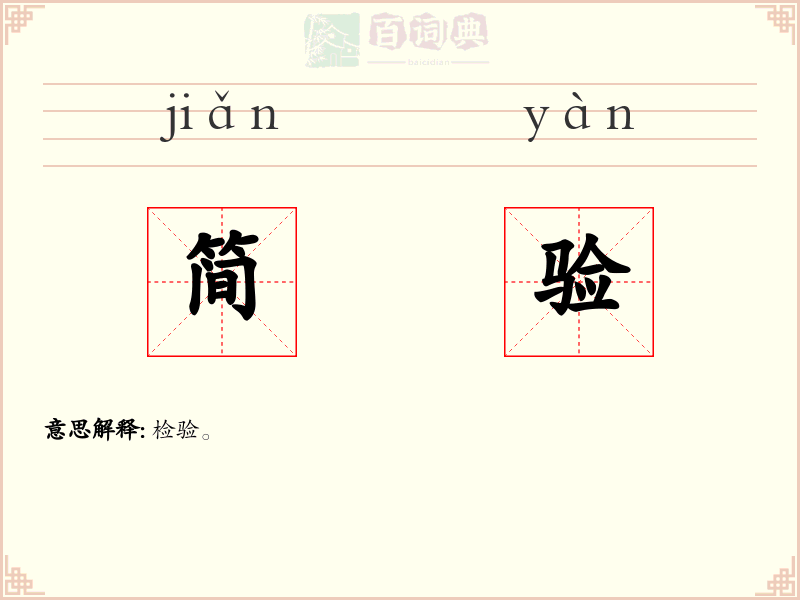 简验