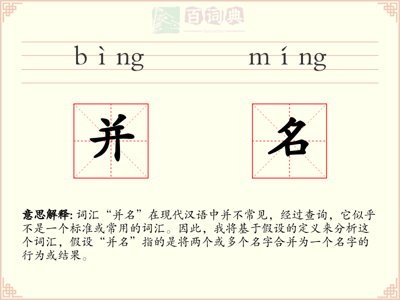 并名