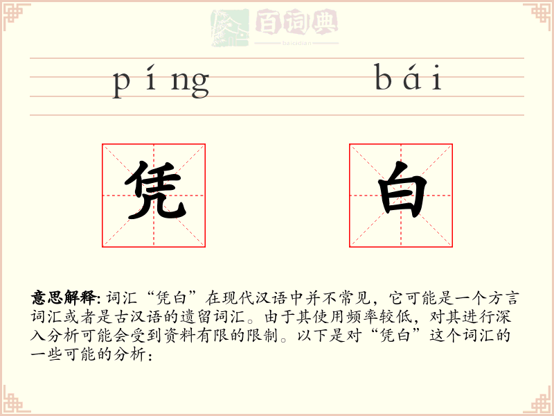 凭白