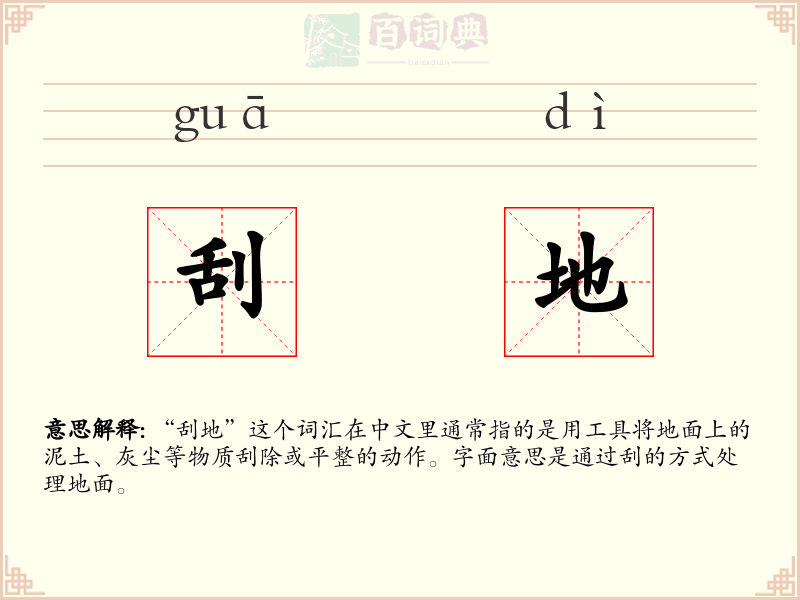 刮地