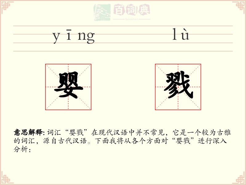 婴戮
