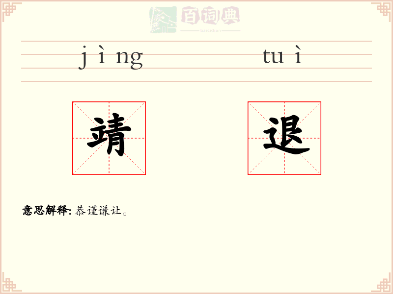 靖退