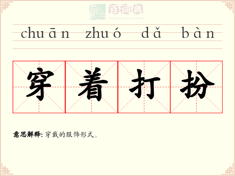 穿着打扮