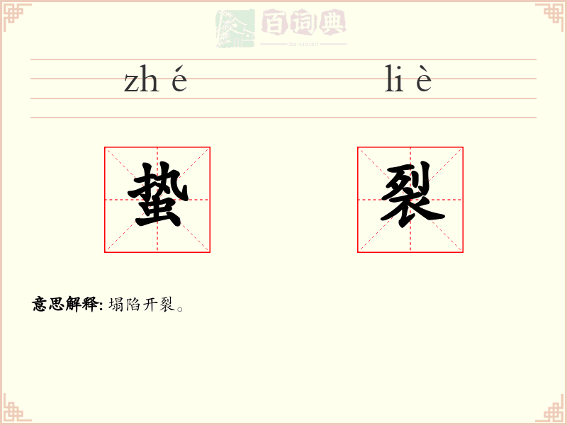 蛰裂