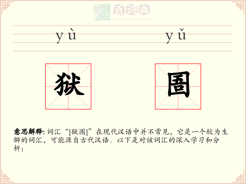狱圄