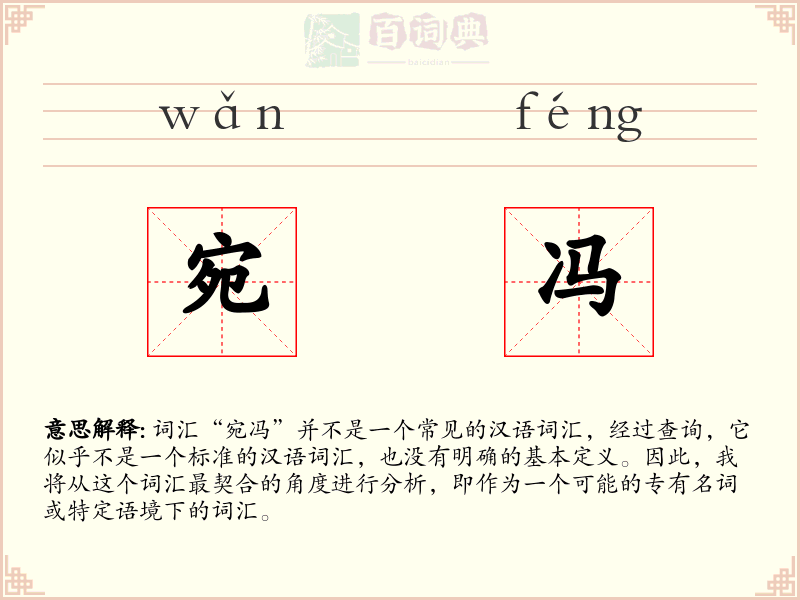 宛冯